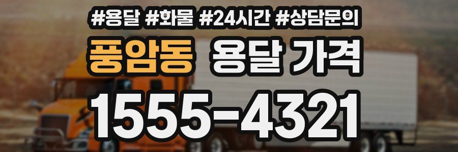 풍암동 용달 가격