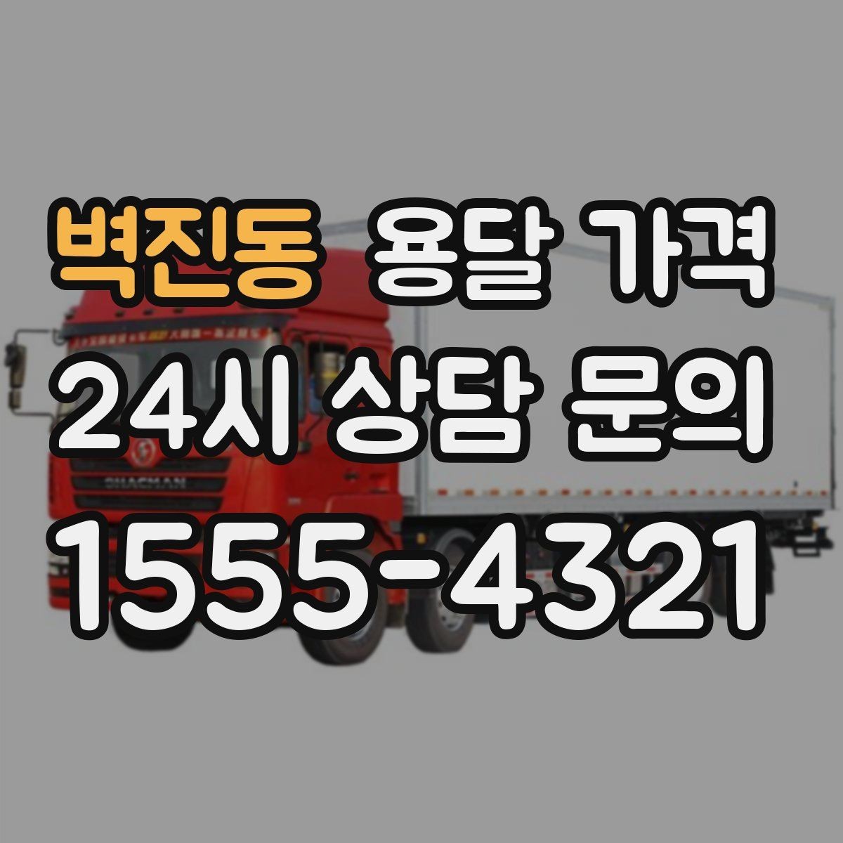 벽진동 용달 가격 짐 분류만 해도 달라지는 결과