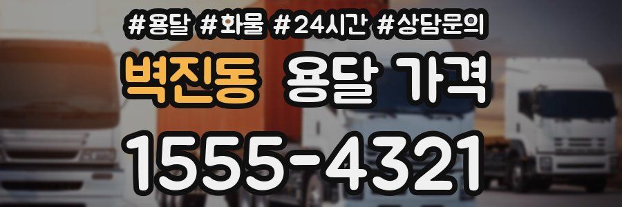 벽진동 용달 가격