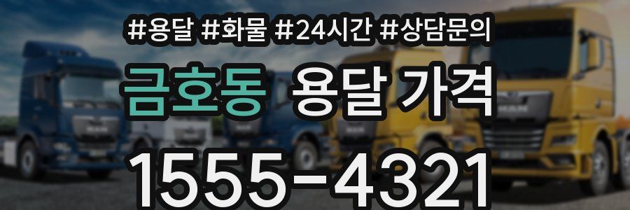 금호동 용달 가격