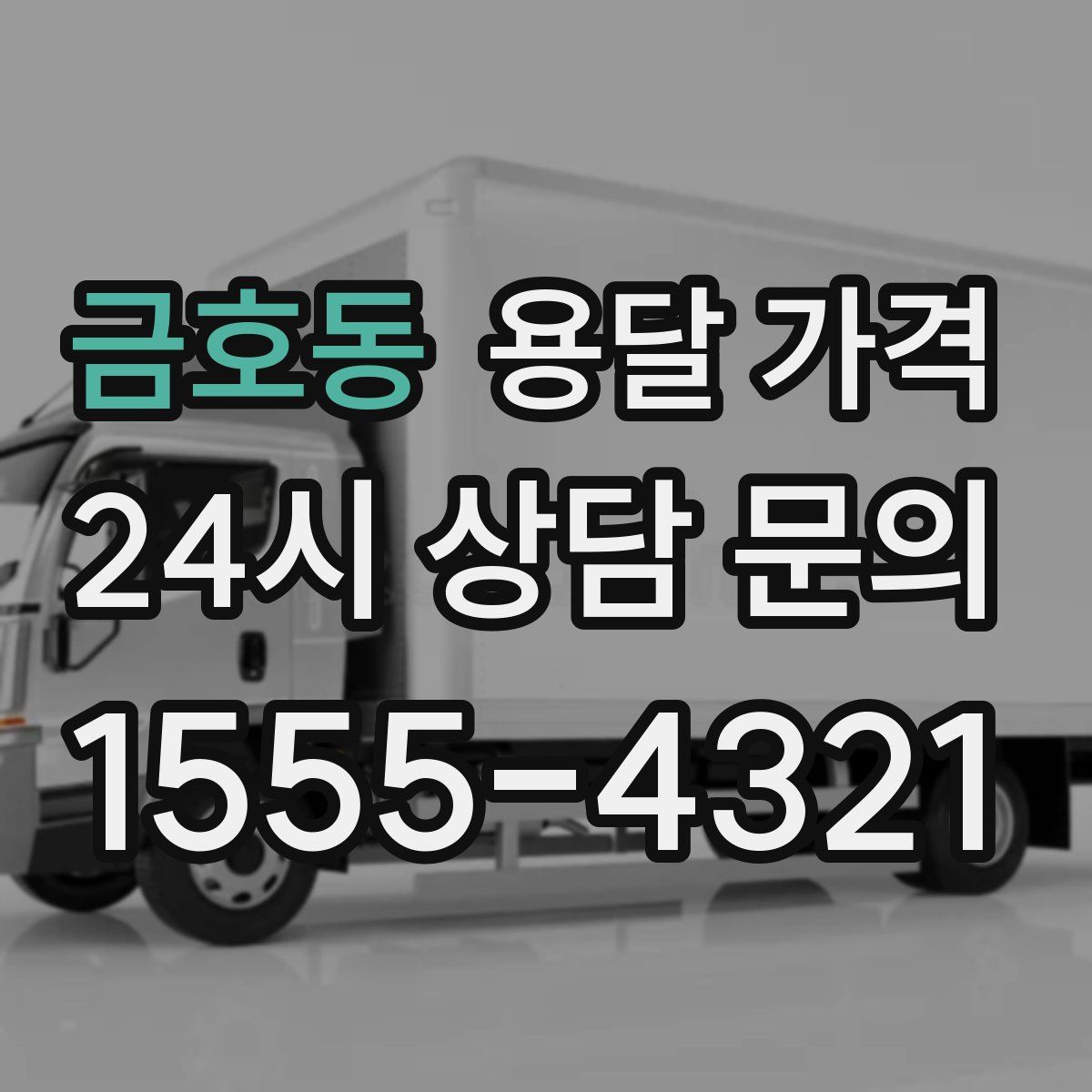 금호동 용달 가격