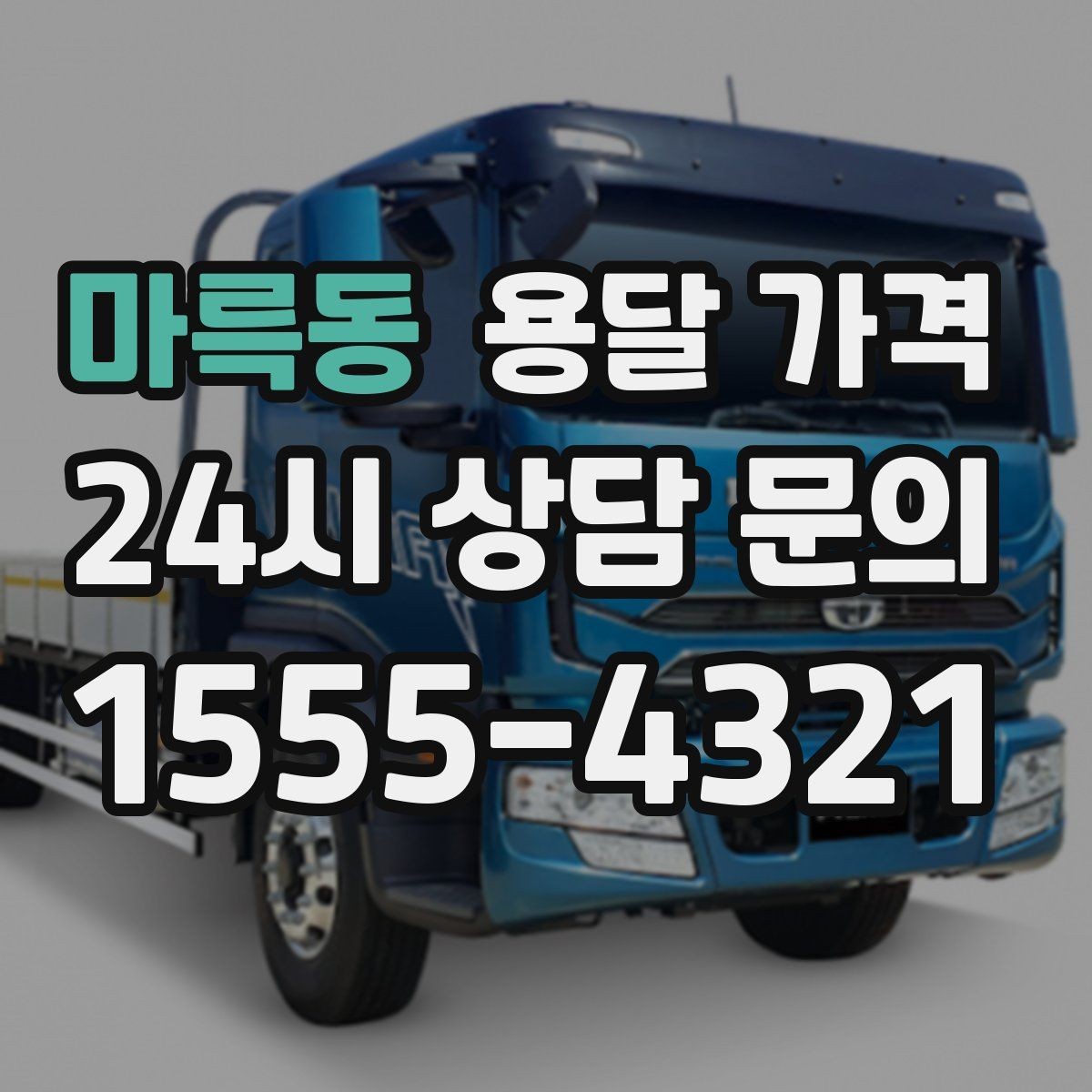 마륵동 용달 가격 추가 요금 방지하는 방법