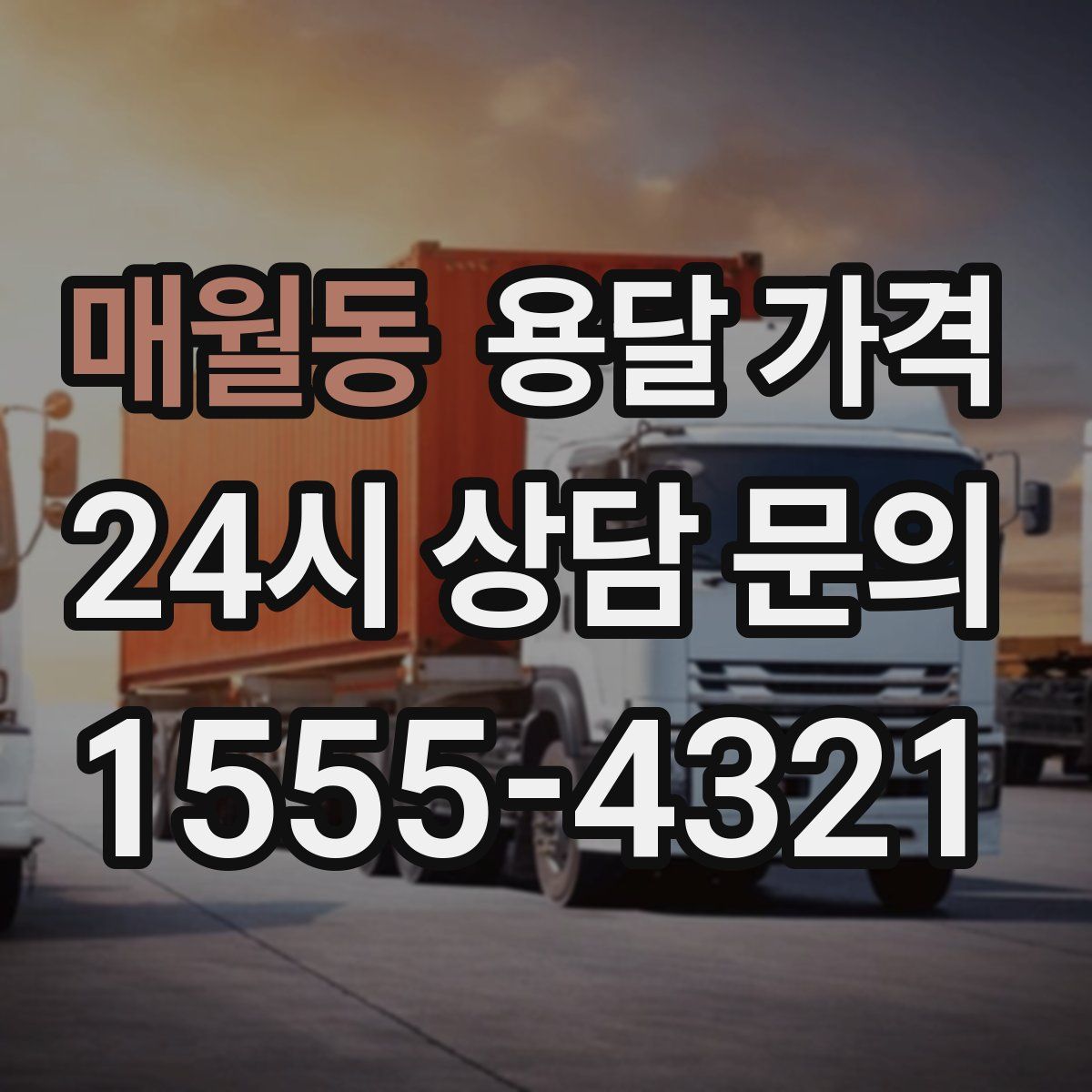 매월동 용달 가격