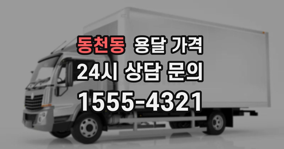 동천동 용달 가격