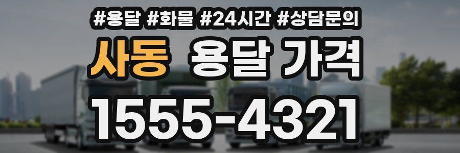 사동 용달 가격