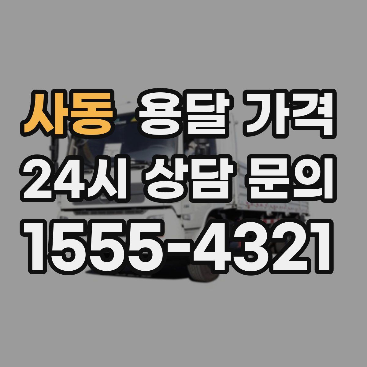 사동 용달 가격