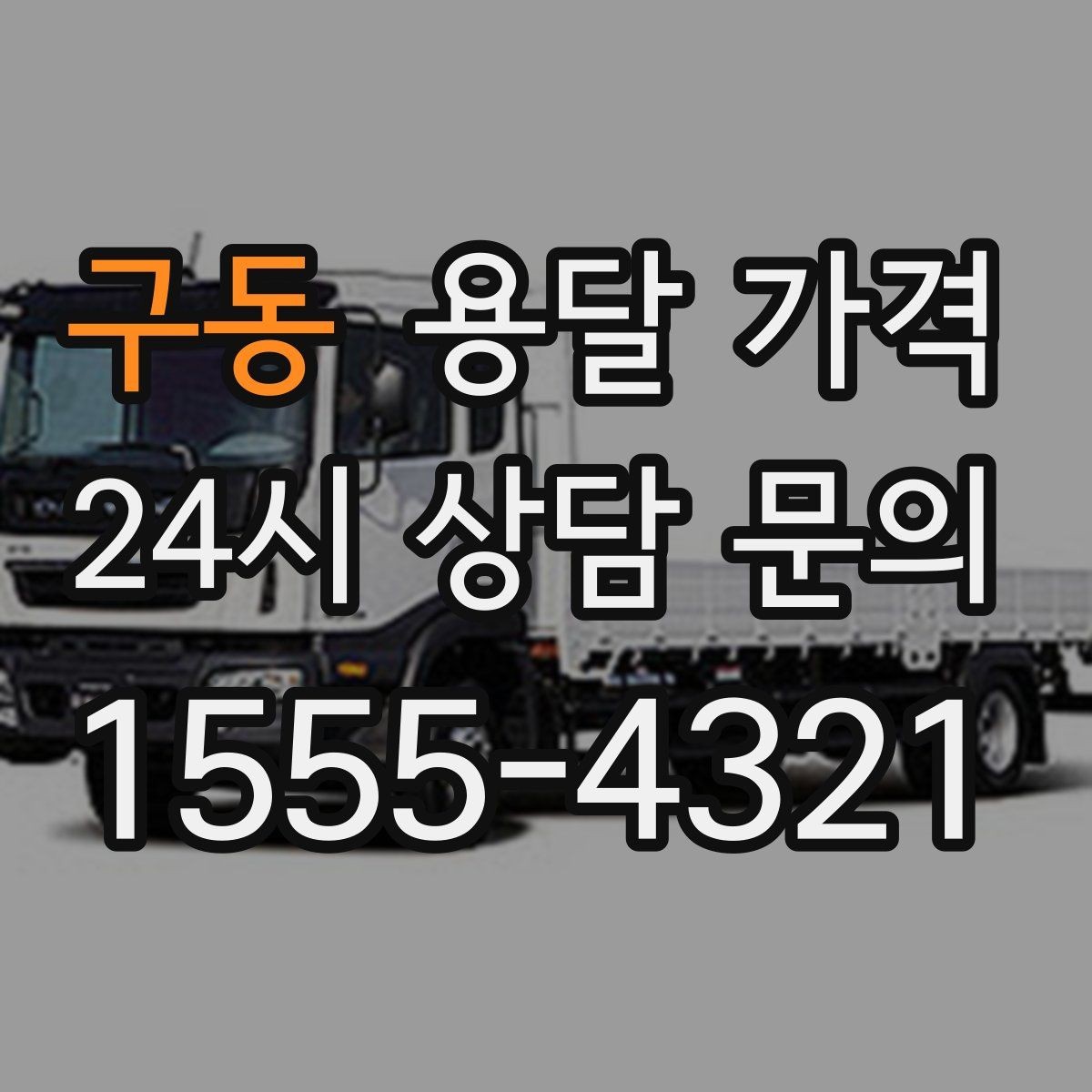 구동 용달 가격 가장 현실적인 이용 기준 정리