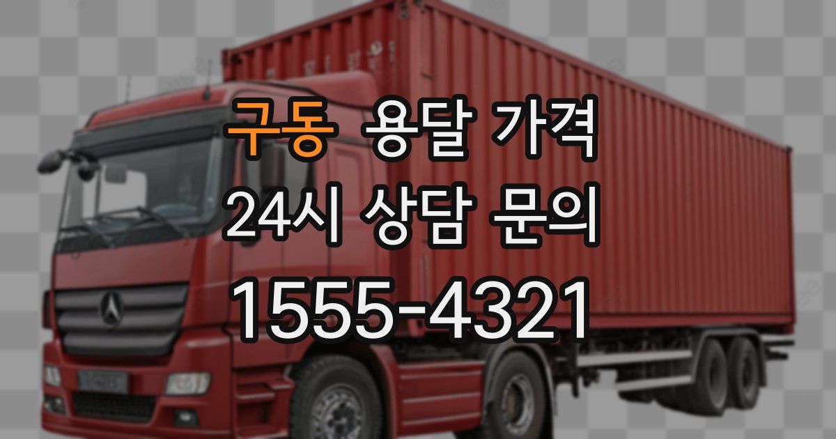 구동 용달 가격