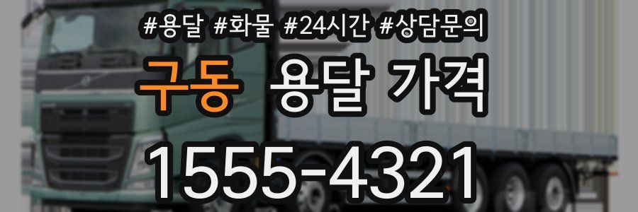구동 용달 가격