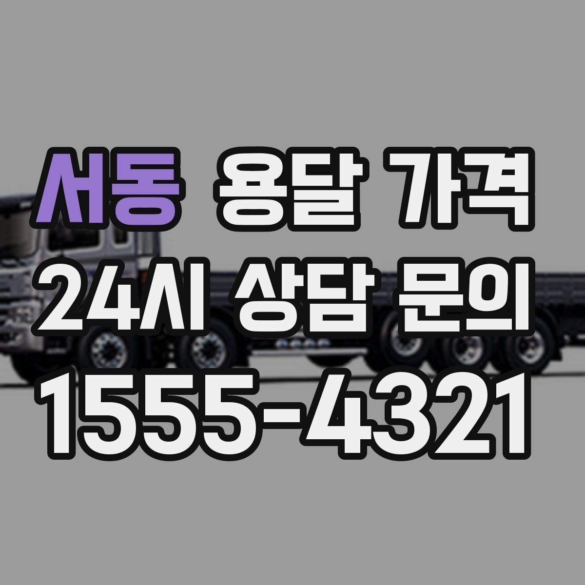 서동 용달 가격 합리적인 선택을 위한 기준 정리