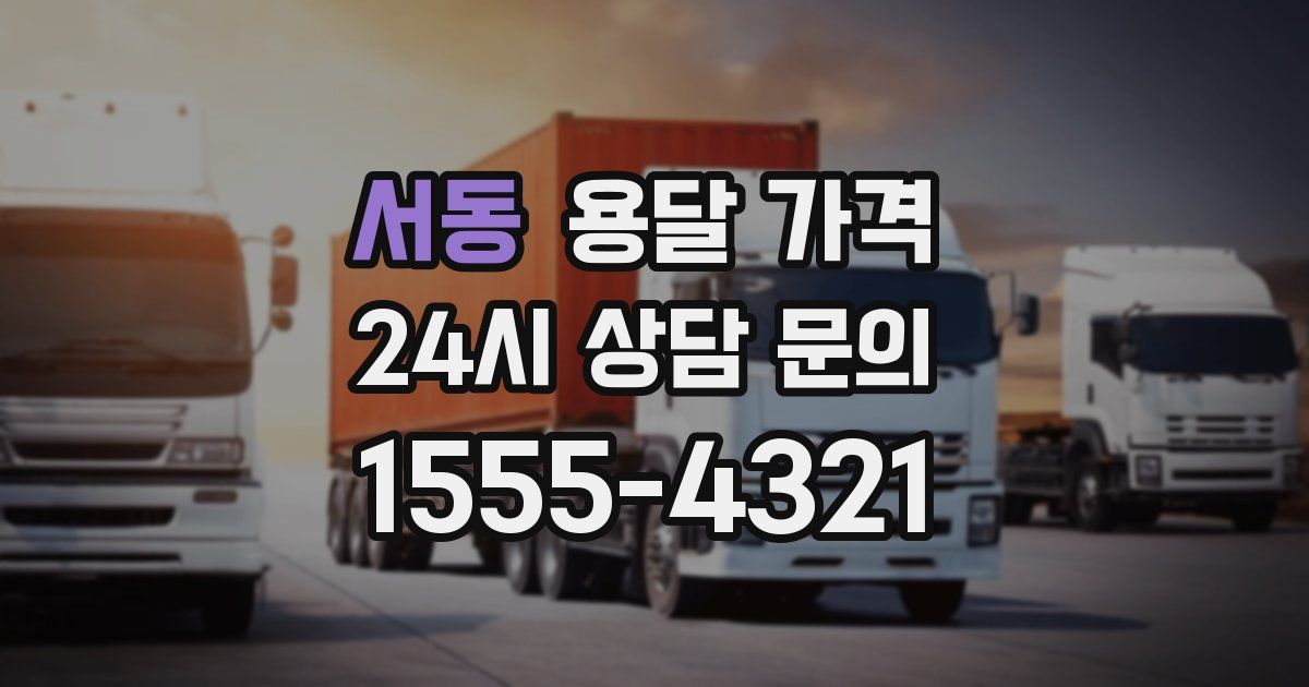 서동 용달 가격