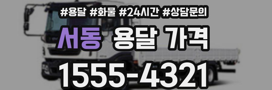 서동 용달 가격