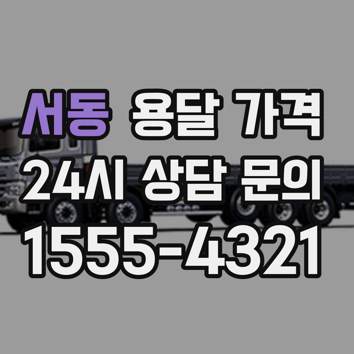 서동 용달 가격