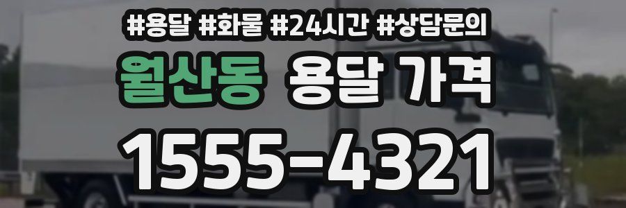 월산동 용달 가격