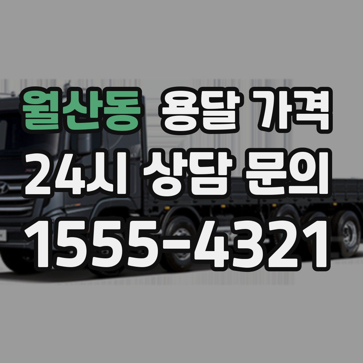 월산동 용달 가격