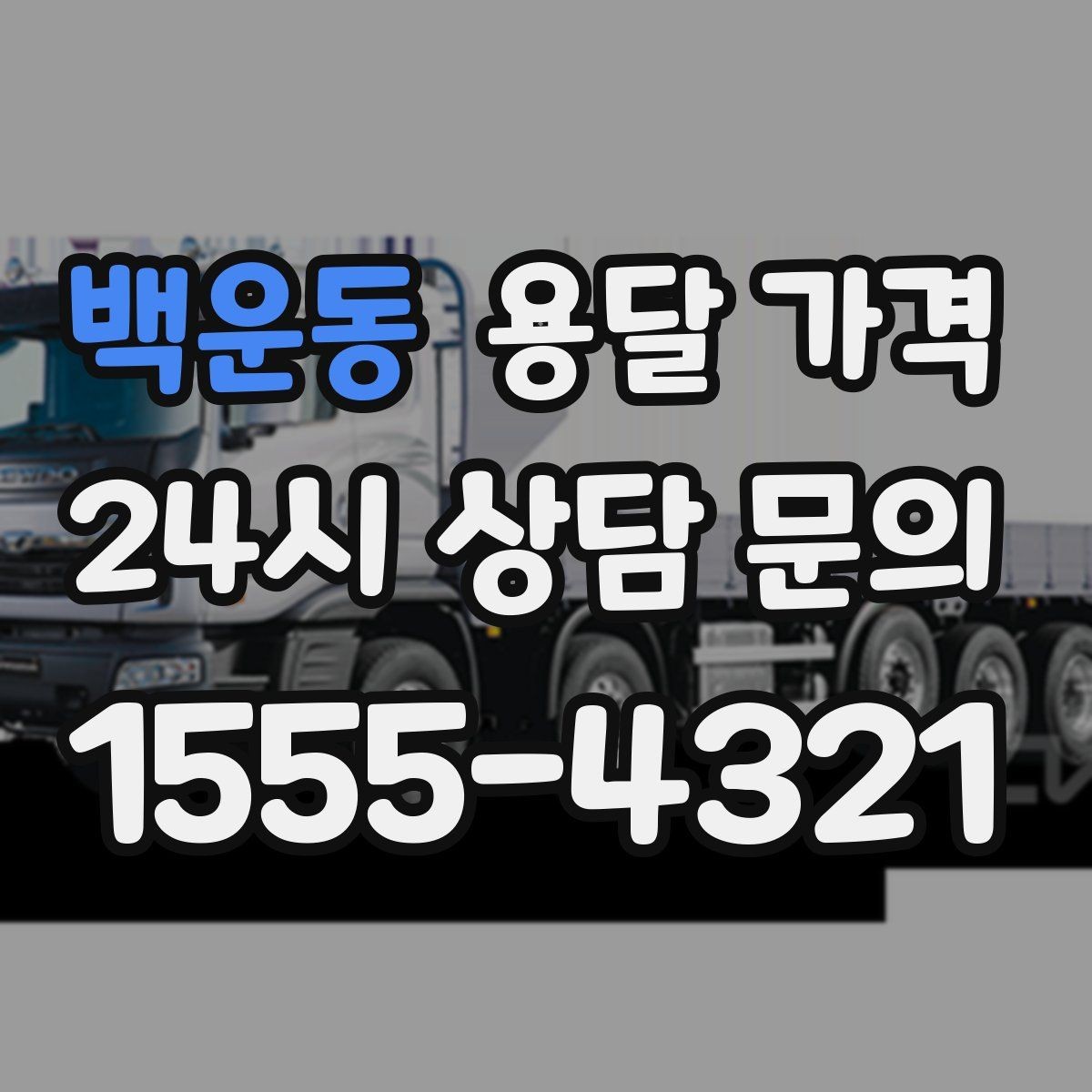 백운동 용달 가격 2.5톤과 5톤 차이 이해하기