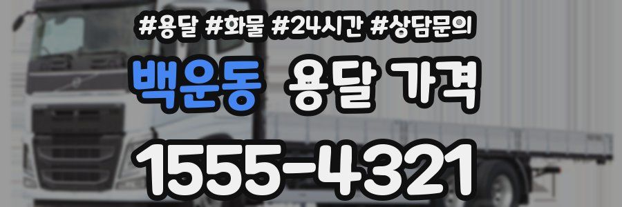 백운동 용달 가격