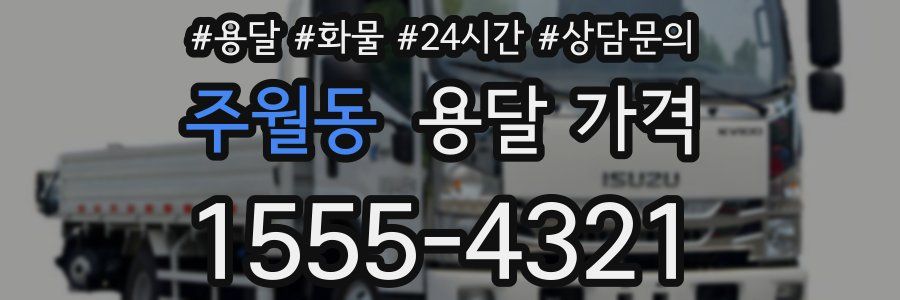 주월동 용달 가격