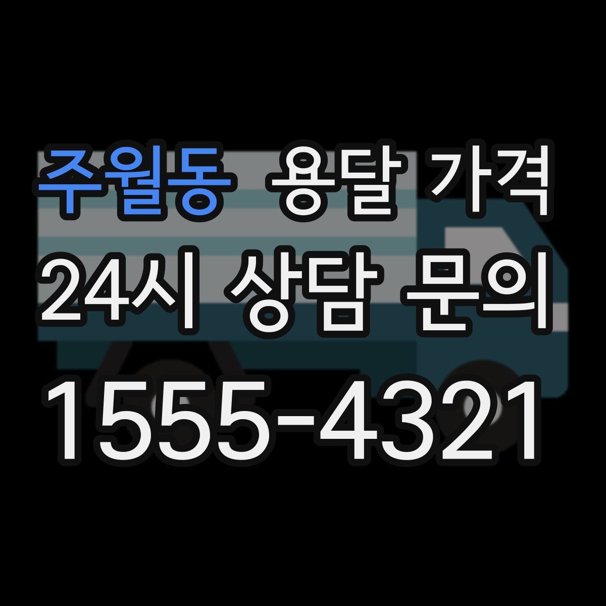 주월동 용달 가격