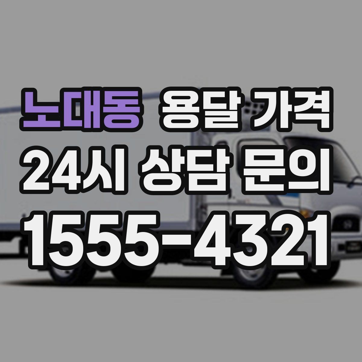 노대동 용달 가격 차량 종류에 따라 달라지는 비용
