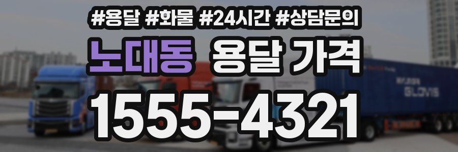 노대동 용달 가격