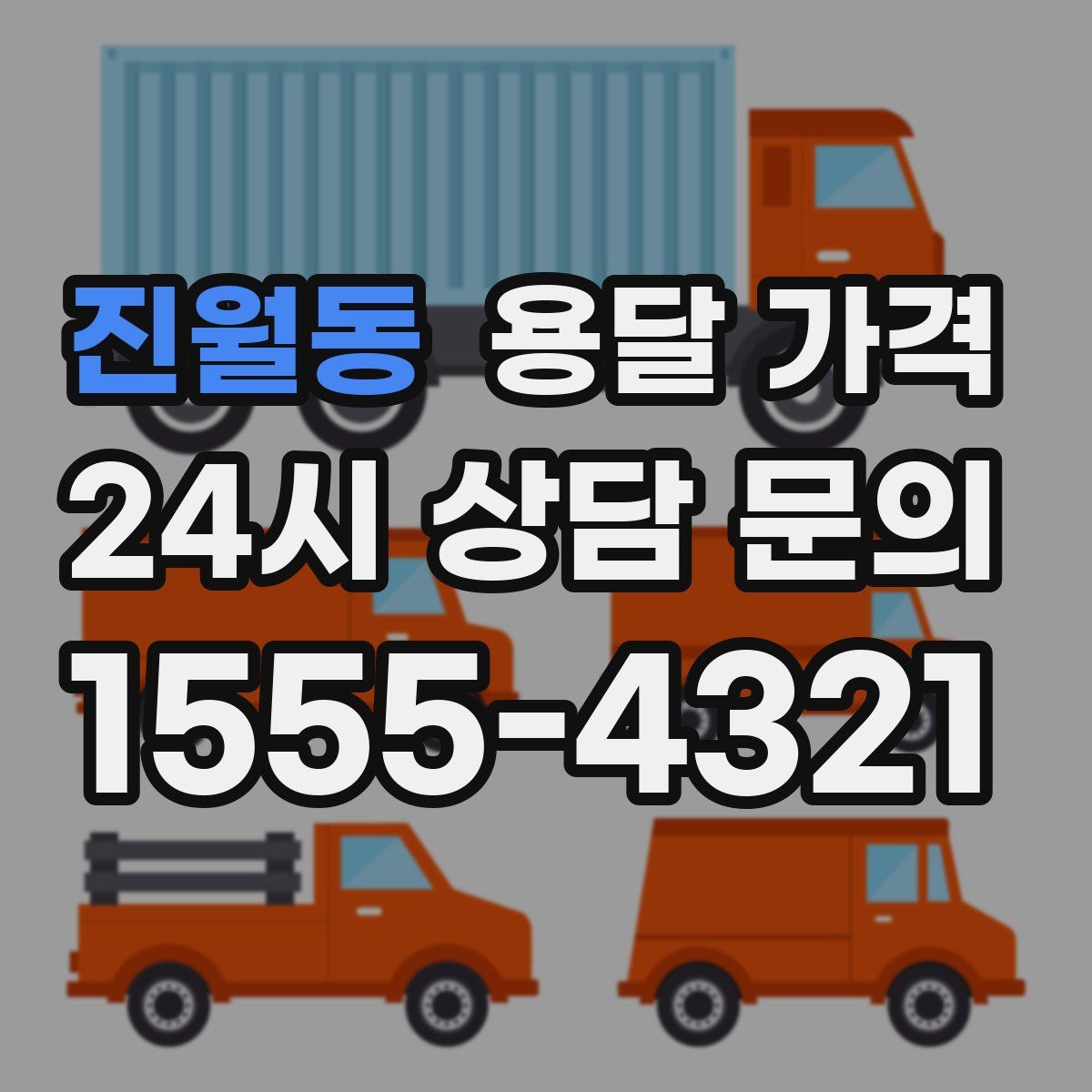 진월동 용달 가격