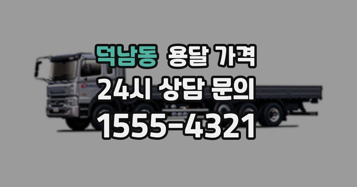 덕남동 용달 가격