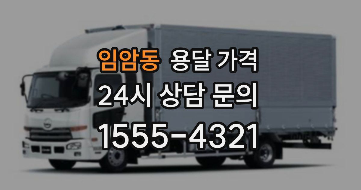 임암동 용달 가격