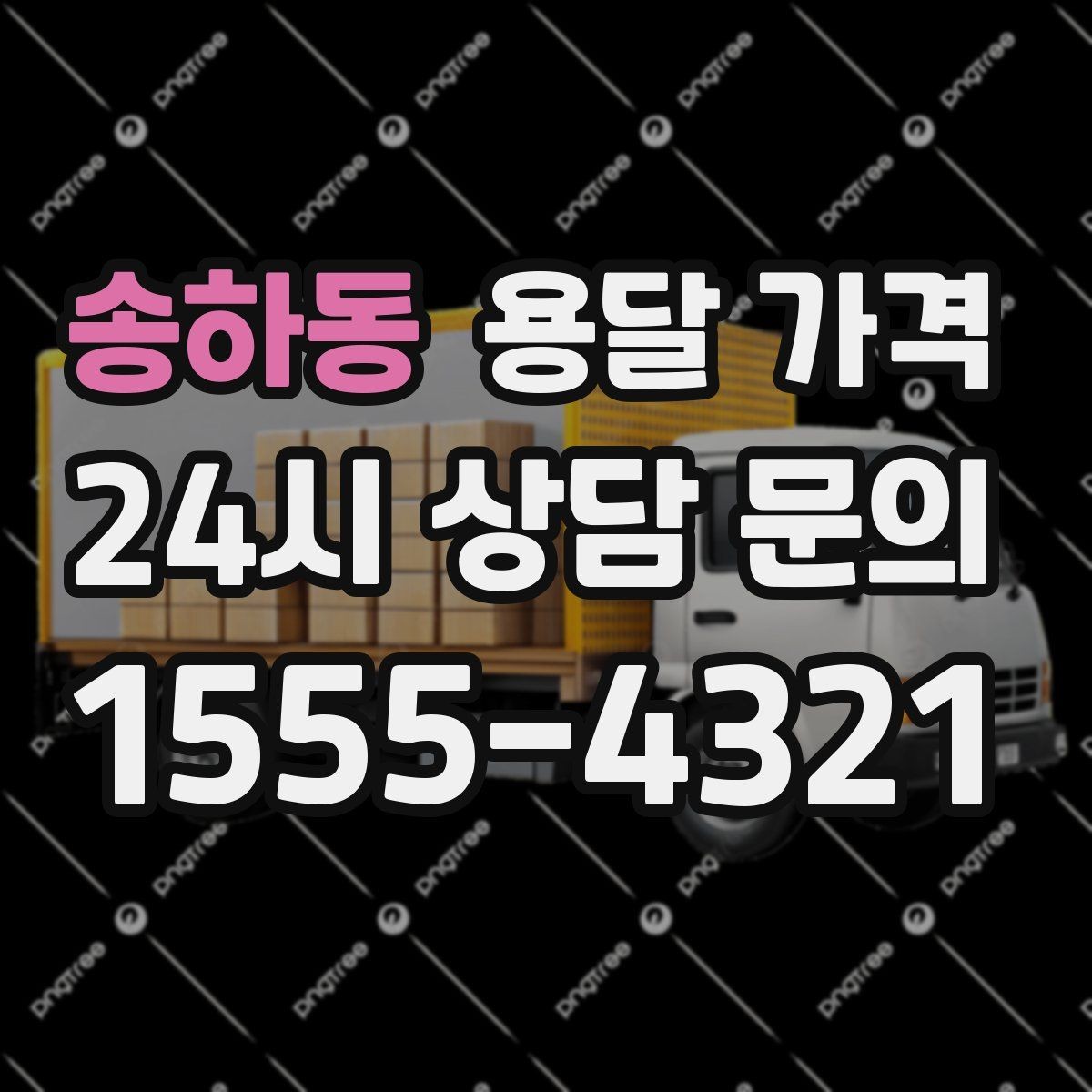 송하동 용달 가격 추가 요금 방지하는 방법
