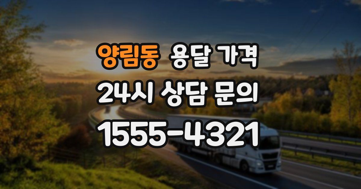 양림동 용달 가격