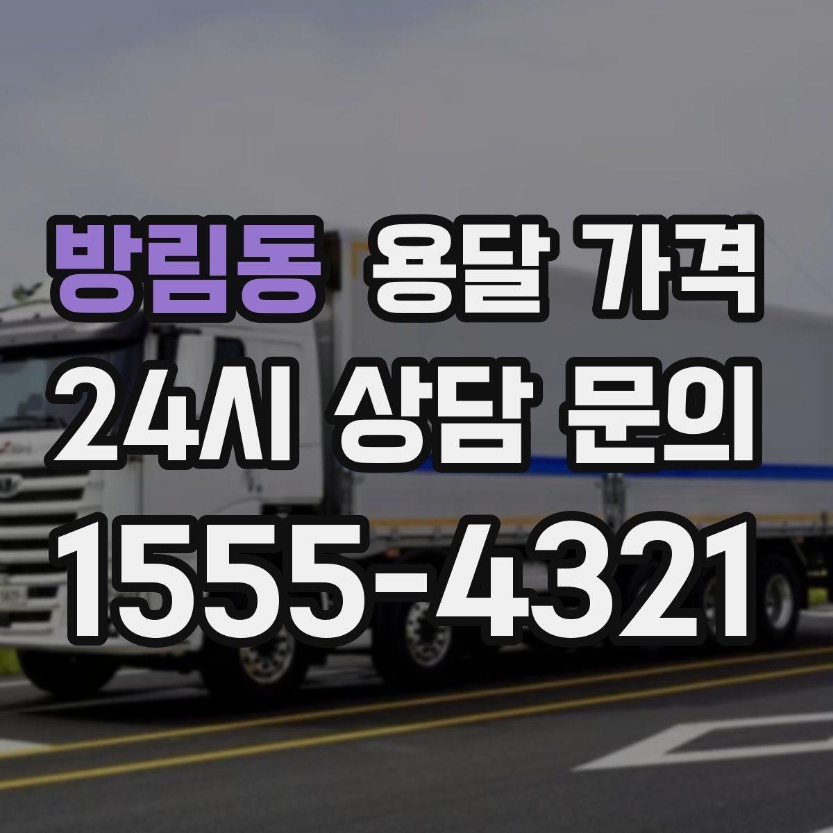 방림동 용달 가격