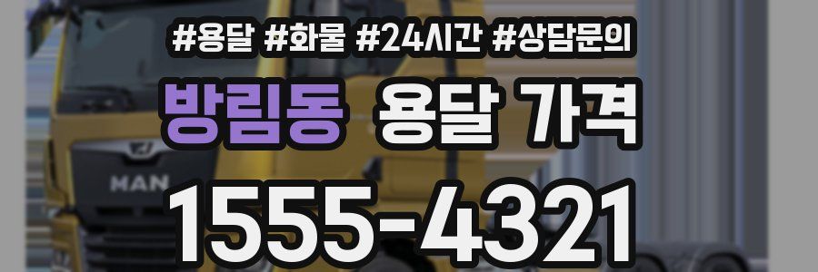 방림동 용달 가격