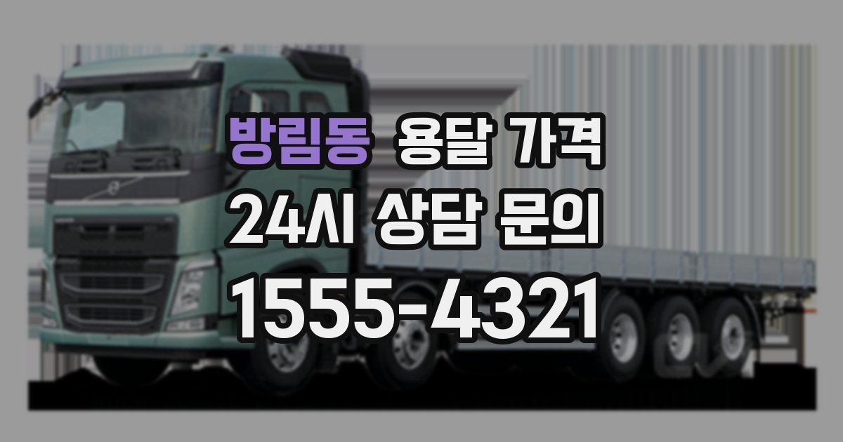 방림동 용달 가격