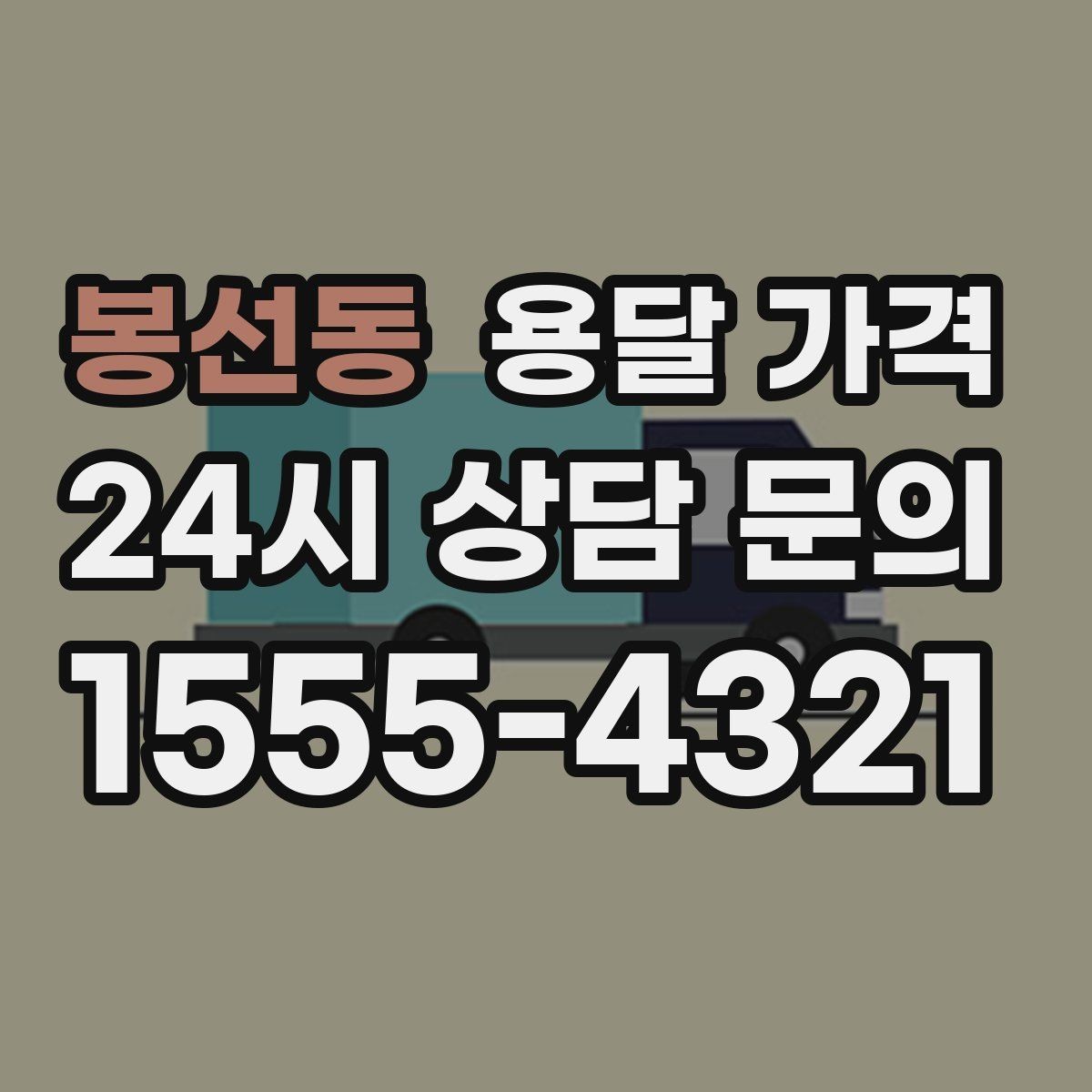 봉선동 용달 가격 준비만 잘해도 달라지는 결과