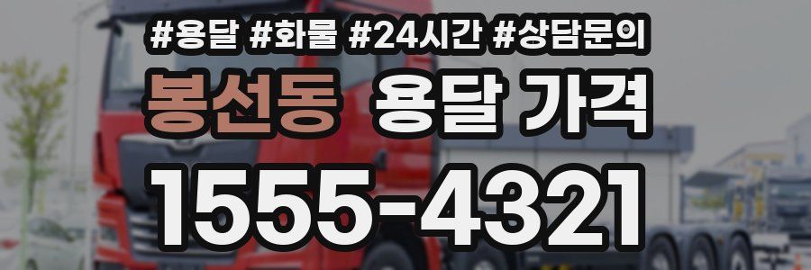 봉선동 용달 가격