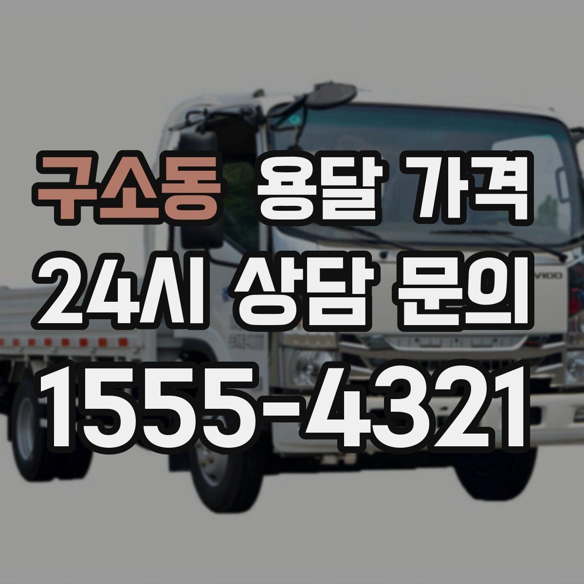 구소동 용달 가격 빠르게 판단하는 기준