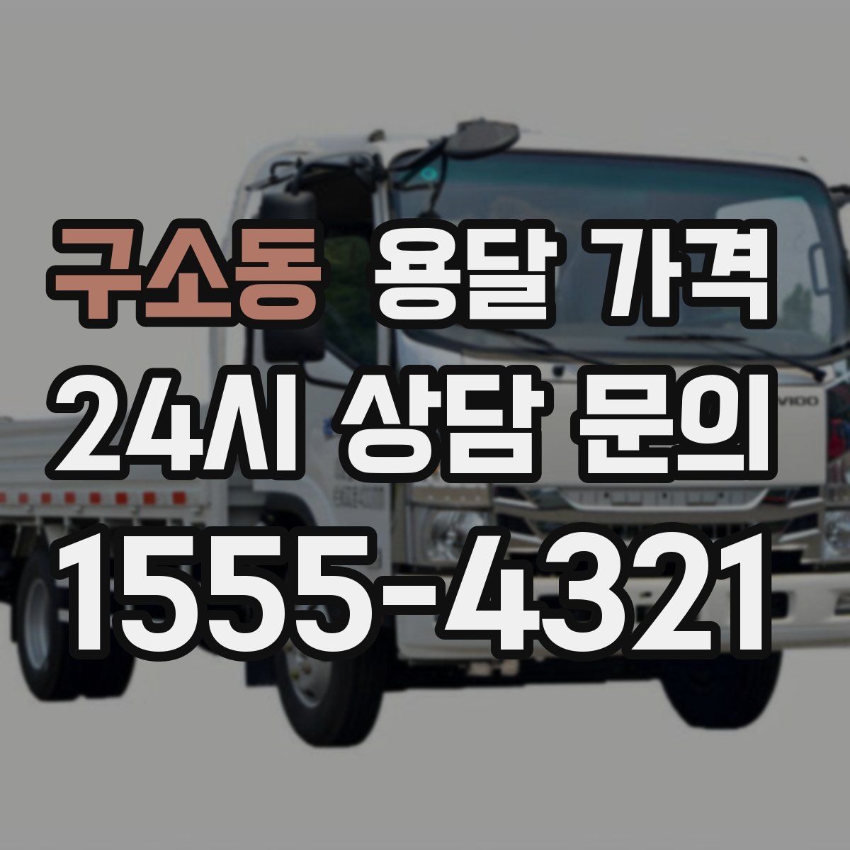 구소동 용달 가격