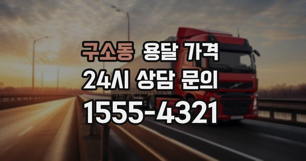 구소동 용달 가격