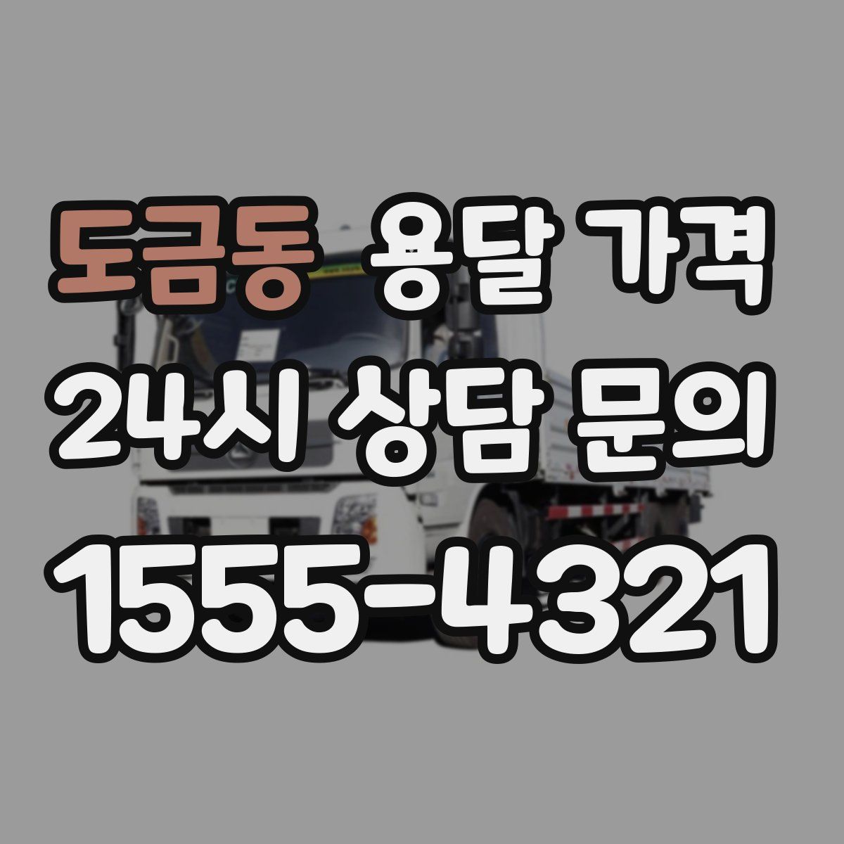 도금동 용달 가격