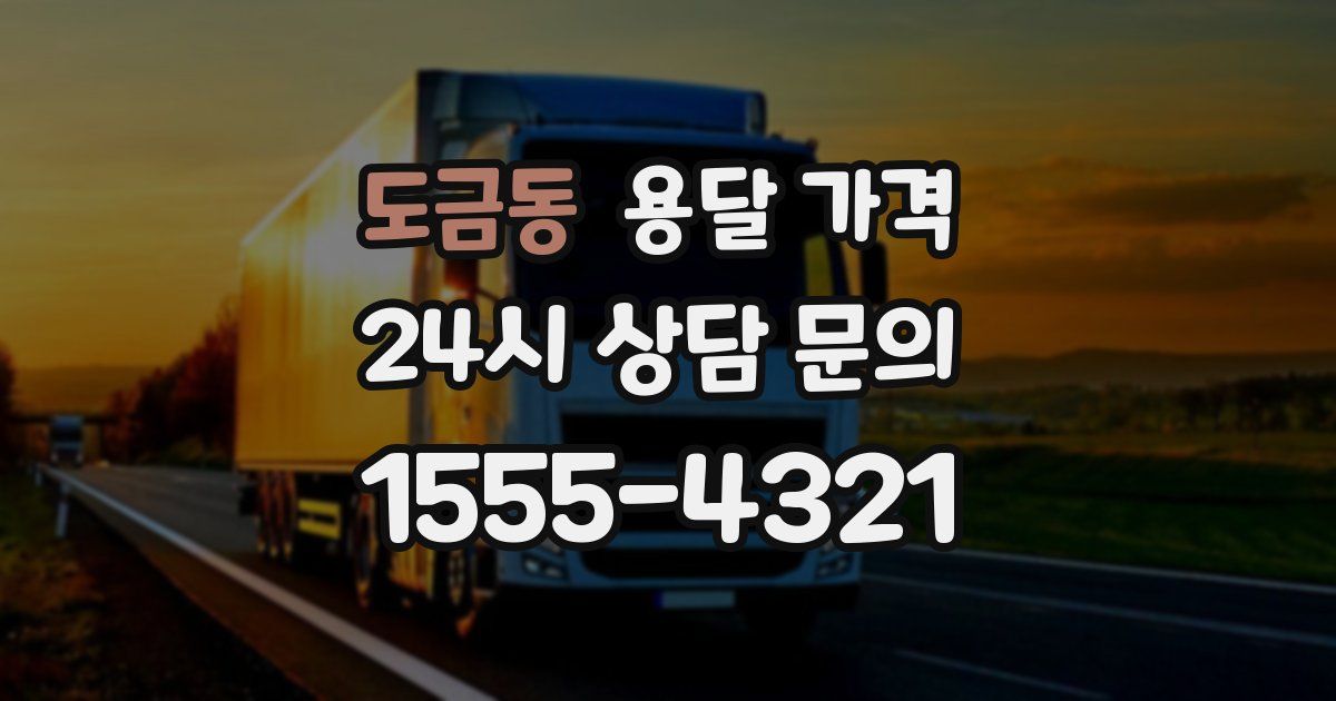 도금동 용달 가격