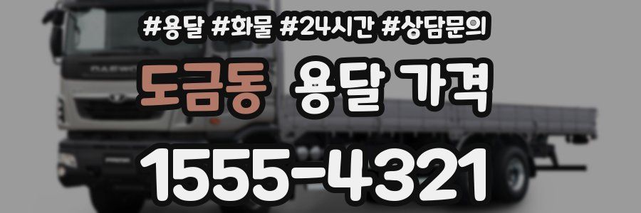 도금동 용달 가격