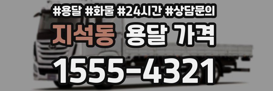 지석동 용달 가격