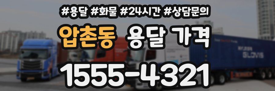 압촌동 용달 가격