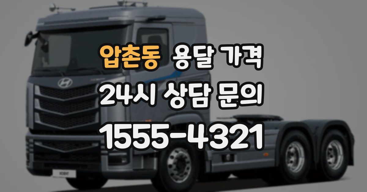 압촌동 용달 가격