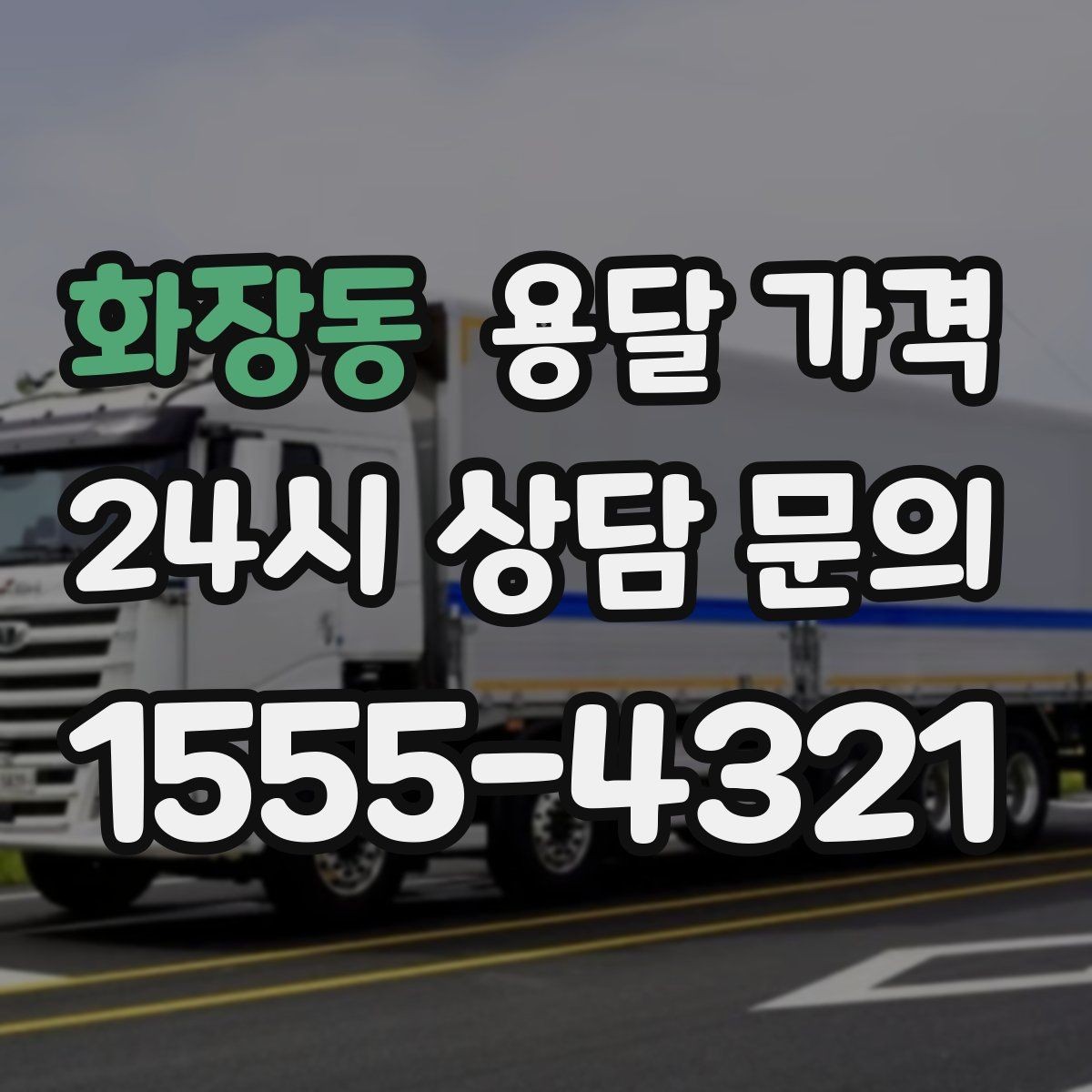 화장동 용달 가격 차량 진입 가능 여부 체크
