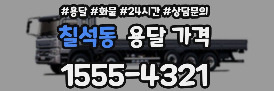 칠석동 용달 가격