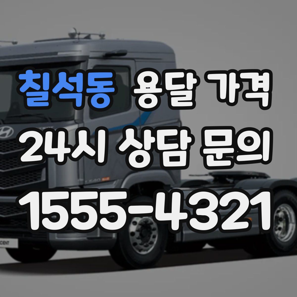 칠석동 용달 가격