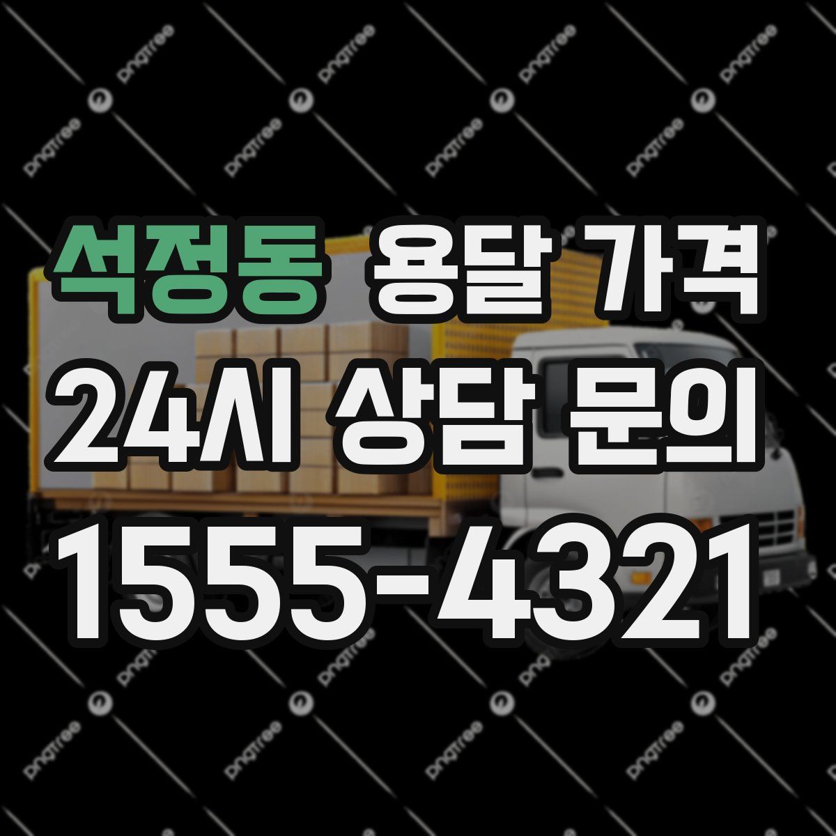 석정동 용달 가격