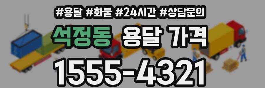 석정동 용달 가격