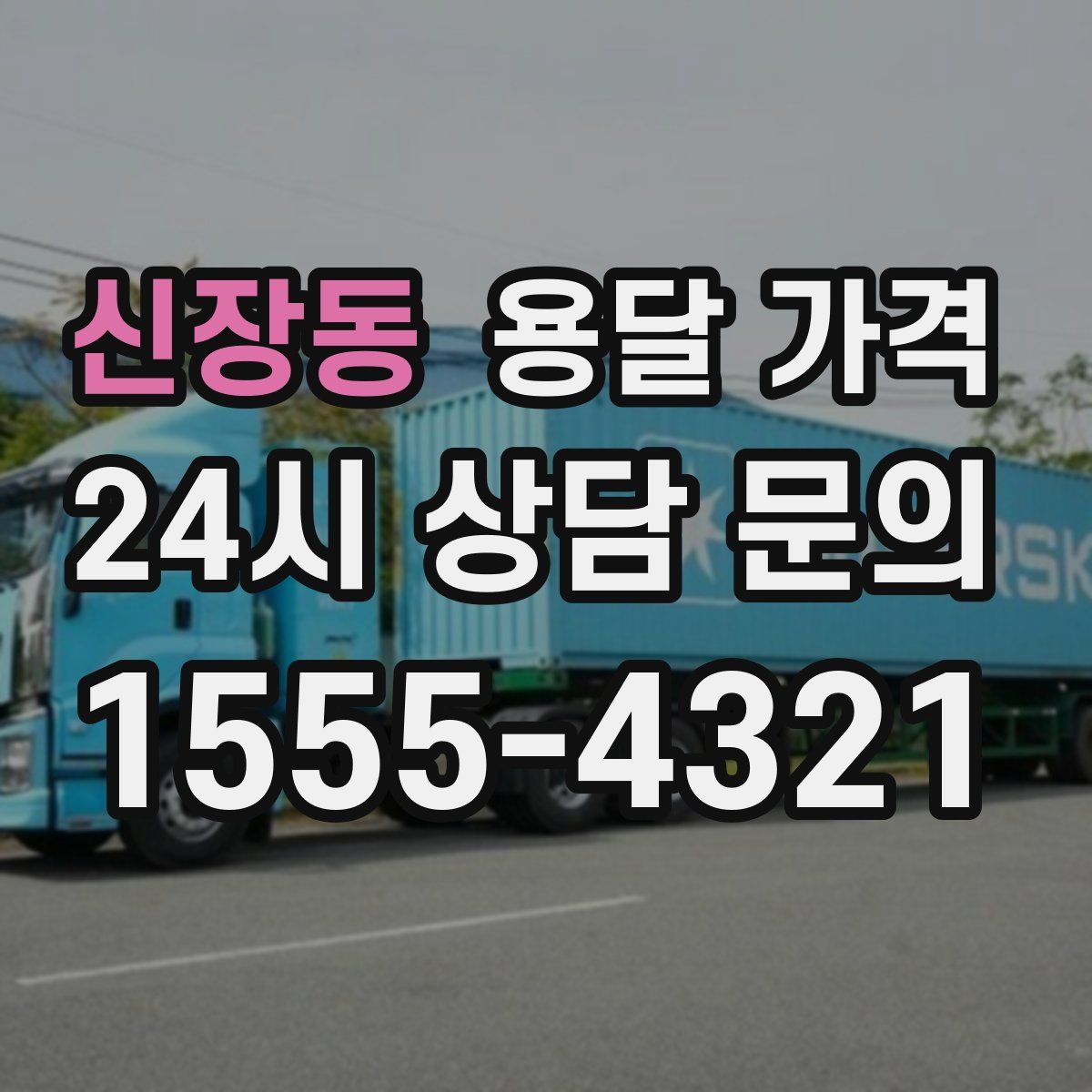 신장동 용달 가격